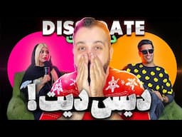 وقتی یه بی جنبه رو میاری دیس دیت این میشه! 🤦🏻😂