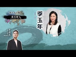 【預告】藝文館  EP68 | 嘉賓：季玉年  | 主持：佬文青 李偉民