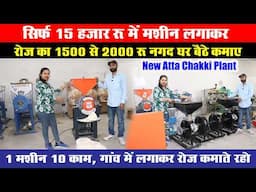 15 हजार में सपनो को सच कर लें, New flour mill atta chakki plant, Atta chakki machine business