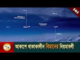 এয়ার নেভিগেশন সমাচার Air navigation & Great circle explained in Bangla Ep 161