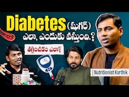 Diabetes Control Tips In Telugu | Diabetes Effect On Kidneys? | Nutritionist Karthik | Venu Kalyan