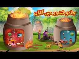 جادو تندور میں گاؤں | Urdu Story | Stories in Urdu | Urdu Fairy Tales | Urdu Kahaniya