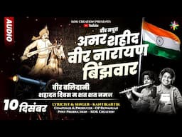 SHAHID VEER NARAYAN BINJHWAR | KANTIKARTIK YADAV | OP DEWANGAN | KOK Creation | CG Song 2024 |