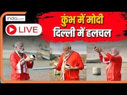 PM Modi at Mahakumbh LIVE: महाकुंभ पहुंचे PM Modi, Delhi Election के बीच संगम में लगाएंगे डुबकी...