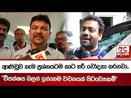 ආණ්ඩුව හැම ප්‍රශ්නයටම කාට හරි චෝදනා කරනවා.. "විපක්ෂය බලන් ඉන්නෙම වචනයක් පිටවෙනකම්"