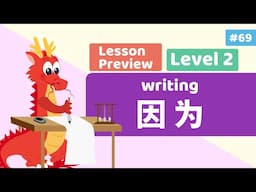 Chinese For Kids - Writing Because 因为 | Lesson B29 Preview | Little Chinese Learners