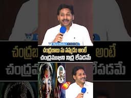 చంద్రబాబు ను నమ్మడం అంటే చంద్రముఖిని నిద్ర లేపడమే