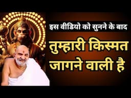 इस वीडियो को सुनने के बाद तुम्हारी किस्मत जागने वाली है || Neem Karoli Baba || #kainchidham