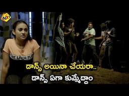 డాన్స్ అయినా చేయరా..డాన్స్ ఏగా కుమ్మేద్దాం | O Abhimani Katha Movie Scenes | TVNXT Telugu