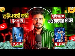 আমি Youtube ভিডিও Copy- Paste ইনকাম করছি $400 ডলার মাসে |Earn $400 Per Month Only Copy Paste Work •