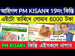 Pm kishan 19th intsallment release date // Pm kisan benificary get 6000 installment