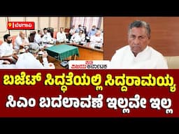 ಬೆಳಗಾವಿ: ಒಳ್ಳೆಯ ಬಜೆಟ್‌ ಮಂಡಿಸಲಿದ್ದಾರೆ Siddaramaiah, ಸದ್ಯಕ್ಕಿಲ್ಲ ಸಿಎಂ ಬದಲಾವಣೆ  -ಕೆಎಚ್‌ ಮುನಿಯಪ್ಪ