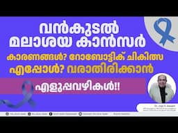 COLO-RECTAL CANCER  കാരണങ്ങൾ, ലക്ഷണം, ചികിത്സ, വരാതിരിക്കാനുള്ള കുറുക്കു വഴികൾ