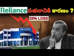 Reliance Loss 5 lakh Crores  Explained || Downfall of Reliance shares || Business case study