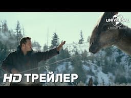 МИР ЮРСКОГО ПЕРИОДА: ГОСПОДСТВО | Трейлер | В кино с 9 июня