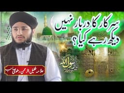 MAQAM E SIDDIQUI AKBAR || SARKAR KA DARBAR NHI DEKH RHY KIA? #allamatufailrehmanrizvi