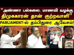 Thambidurai | ”அண்ணா பல்கலை. மாணவி வழக்கு! திமுககாரன் குற்றவாளி” PARLIAMENT-ல் தம்பிதுரை ஆவேசம்!