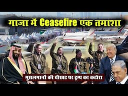 गाजा में Ceasefire एक तमाशा, मुसलमानों की चौखट पर ट्रम्प का कटोरा