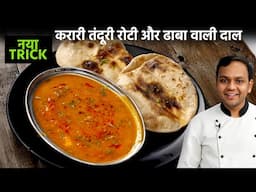 ढाबा वाली बटर दाल और करारी तंदूरी रोटी रेसिपी - butter daal aur tandoori roti - cookingshooking