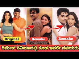 ರಿಮೇಕ್ ಸಿನಿಮಾದಲ್ಲಿ ಕೂಡ ಇವರೇ ನಟಿಯರು | ಒರಿಜಿನಲ್ ಮತ್ತು ರಿಮೇಕ್ ಸಿನಿಮಾಗಳಲ್ಲಿ ಒಂದೇ ಪಾತ್ರ ಮಾಡಿದ ನಟಿಯರು