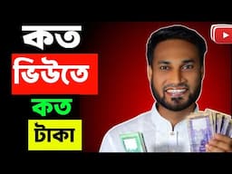 কত ভিউতে কত টাকা | koto views koto taka