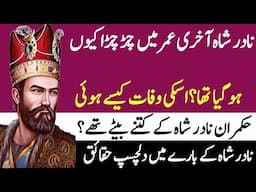 Nadir Shah life Story in Urdu hindi|Interesting Stories of Nadir Shah|Family tree|نادر شاہ کون تھا؟