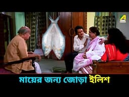 মায়ের জন্য জোড়া ইলিশ | Baro Bou - Bengali Movie Scene | Ranjit Mallick | Gita Dey