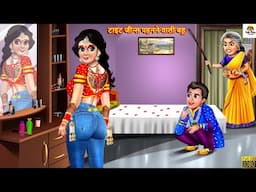 टाइट जीन्स पहनने वाली बहू | Tight Jeans Wali Bahu | Saas Bahu | Hindi Kahani | Moral Stories | Bahu