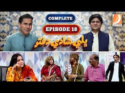 Bhalay Shadi Dafter | EP 18 | Sohrab Soomro, Wahid Raza, Zakir Shaikh, Faheem Pakhi