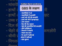 GBS ke lakshan//Symptoms of GBS/Guillain-Barré syndrome//जीबीएस के लक्षण