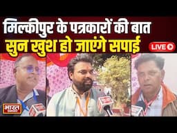 Milkipur Byelection Voting Updates: मिल्कीपुर के पत्रकारों की बात सुन खुश हो जाएंगे सपाई !