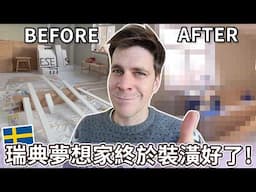 瑞典夢想家終於裝潢好了! 臥室，客廳，餐廳大改造！| Swedish dream house finally done!