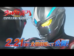 【TVCM】ウルトラマンの涙！？『ウルトラマンアーク THE MOVIE 超次元大決戦！光と闇のアーク』2025年2月21日(金)全国ロードショー！