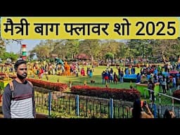 मैत्री बाग फ्लावर शो 2025 | Maitri Garden Bhilai | Bhilai Maitri Baag | Flower show | Vlogs Rahul