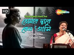 তোমার দ্বারে কেন আসি || Tomar Dware Keno Asi | Sraboni Sen | Rabindra Nath Tagore | Bangla Song