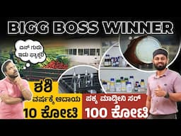 Bigg Boss Winner Shashi Kumar : 100 ಕೋಟಿ ಮಾಡ್ತೀನಿ! ರೈತರೇ ನನಗೆ ಜೀವಾಳ Modern ರೈತನ ಮಾತು