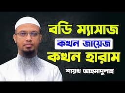 বডি ম্যাসাজ কখন জায়েজ কখন হারাম | ahmadullah waz 2021 | shaikh ahmadullah new waz 2021 |