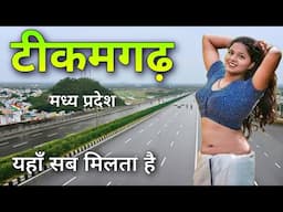 Tikamgarh City | historical land of Madhya Pradesh | आइए घुमें मध्य प्रदेश का टीकमगढ़ जिला 🌳🇮🇳