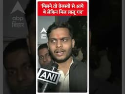 Tejashwi Yadav से मिलने राबड़ी आवास पहुंचे BPSC अभ्यर्थी