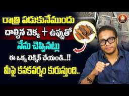 Vibrant Vamsi : Use Of Dalchina Chekka || Powerful Money Attracting Remedies | Law Of Attraction