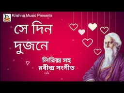 Se Din Dujane With Lyrics  l সে দিন দুজনে l Rabindra Sangeet l রবীন্দ্র সংগীত l Krishna Music