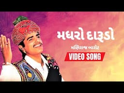 Madhro Darudo Original Song - Maniraj Barot (Video Song)