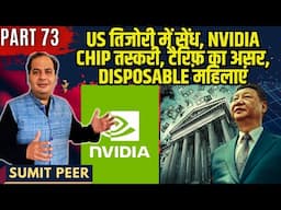 US तिजोरी में सेंध, NVIDIA Chip तस्करी, टैरिफ़ का असर, Disposable महिलाएं • सुमित पीर