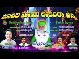 K.G.T.Gous Bajana Paatalu | మటల మాయ లోకంరా అన్న | Telugu Bhakti Tatvalu | Jayasindoor Thatvalu