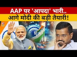 Delhi Election Results : BJP ने ऐसा क्या किया,जिसमें केजरीवाल फंसते चले गए! Delhi Election | Sushant