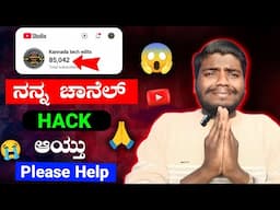 ನನ್ನ ಚಾನೆಲ್ HACK ಆಯ್ತು 😭 || Please Help 🙏