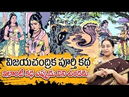 Ramaa Raavi - విజయచంద్రిక కథ New Full Story 2025 || Telugu Moral Stories || Bed Time Telugu Story