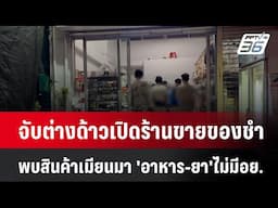 จับต่างด้าวเปิดร้านขายของชำ พบสินค้าเมียนมา 'อาหาร-ยา'ไม่มีอย.| เที่ยงทันข่าว |  5 ก.พ. 68