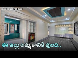 ఈ ఇల్లు 🏡 అమ్మకానికి వుంది.. || 186 Sq.Yds 3bhk Fully Furnished House For Sale || 3.8 Cents house