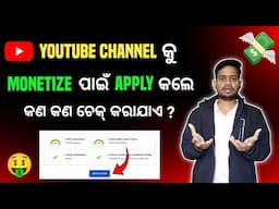 ଜାଣିନିଅନ୍ତୁ ନହଲେ ଟଙ୍କାଟେ ପାଇବେନି ❌ What YouTube Check For Monetization | YouTube Monetization Policy